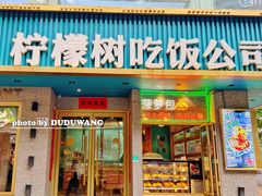 -柠檬树茶餐厅(海雅缤纷城店)