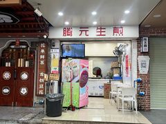 -腾元生煎(西华路店)