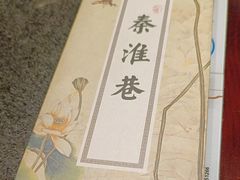 -秦淮巷·四季小馆