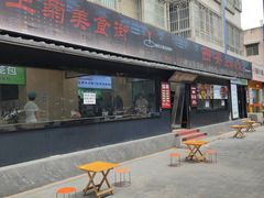 -王菊美食街·王菊面馆(总店)