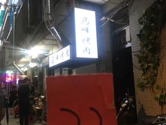 -清真·马峰烤肉(小学习北巷店)