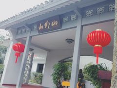 -山外山菜馆(玉泉路店)
