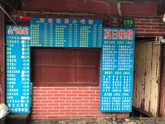 门面-文庙菜饭(四川北路店)