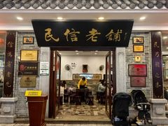 -民信老铺(华盖路店)