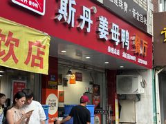 -斯丹姜母鸭·古法干香(涂门街总店)