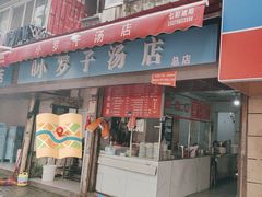 -小罗子汤店(大士院总店)