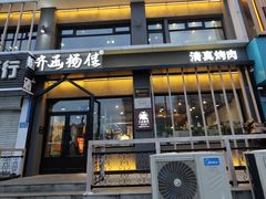 -齐函杨佳清真烤肉(鑫海店)
