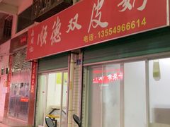 -老周记顺德双皮奶