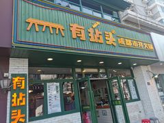 门面-有拈头成都市井火锅(老门东店)