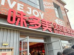 -味多美·北京面包工坊(天坛店)