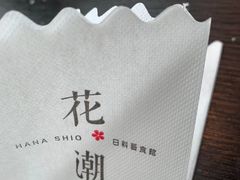 -花潮料理艺食馆(成都万象城店)