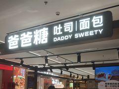 -爸爸糖吐司面包(悠唐购物中心店)