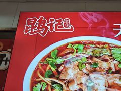 -鹍记特色牛杂面