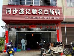 -河步波记驰名白斩鸭