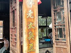 门面-茅老太臭豆腐