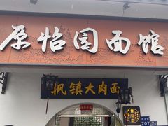 -原怡园面馆(拙政园店)
