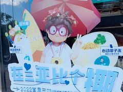 -自然椰·海南清补凉(海月广场店)