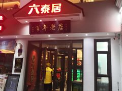 -六泰居·尔滨地标·东北菜(泰山路店)