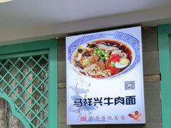 -清真马祥兴菜馆(云南北路店)