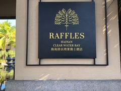 -海南清水湾莱佛士酒店