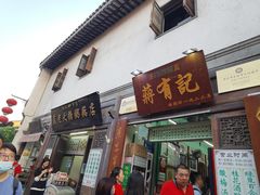 门面-清真蒋有记(老门东店)