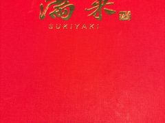 -满来寿喜烧(金虹桥店)