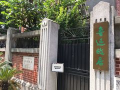 -上海鲁迅故居