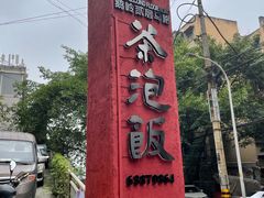 -茶泡饭(李子坝店)