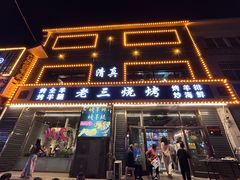 -老三烧烤(北兴隆街店)