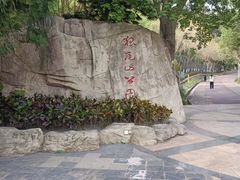 -狐尾山公园