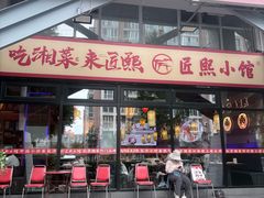 -匠熙小馆(崇文门店)