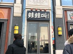门面-蛙蛙叫干锅年代(簋街总店)