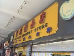门面-百花传统甜品店(原址店)
