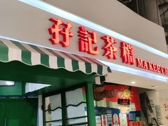 门面-孖记茶档·热腾茶餐(乐峰店)