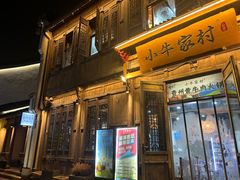 -小牛家村·贵州黄牛肉火锅(梦想小镇二分店)