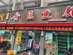 门面-全乐鱼馆·淳牌有机鱼直营店