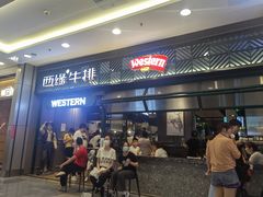 -西缘牛排(荟聚购物中心店)