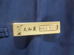 -天和晟新京菜.水煮鱼.湘土菜(国展店)