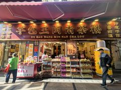-芋包王闽南茶楼(八市店)