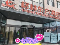 -格林东方酒店(北京国贸四惠高碑店地铁站店)