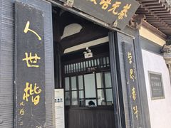 -蔡元培故居