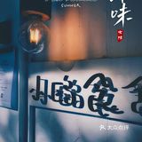 小鸥食舍 | 人气雪山冰