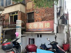 门面-文华酒楼