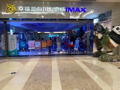 -幸福蓝海国际影城(扬名IMAX店)