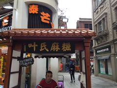 门面-叶氏麻糍(鼓浪屿店)