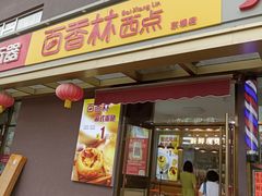 门面-包满意面包糕点(东坝店)