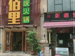 门面-香佰里鲜货火锅(佳乐金街店)