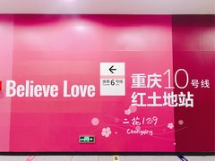 -红土地(地铁站)