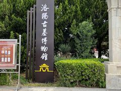 -洛阳古墓博物馆