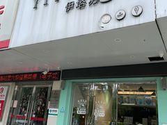 -YITASU甜品(子安路店)